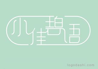 小佳碧語(yǔ)字體標(biāo)志logo設(shè)計(jì)，品牌vi設(shè)計(jì)