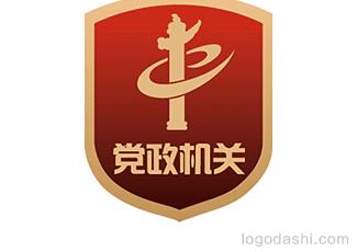 黨政機(jī)關(guān)專用標(biāo)識(shí)標(biāo)志logo設(shè)計(jì)，品牌vi設(shè)計(jì)