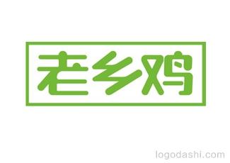 老鄉(xiāng)雞連鎖快餐字體標(biāo)志logo設(shè)計(jì)，品牌vi設(shè)計(jì)