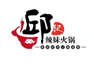 邱記辣妹火鍋標志logo設(shè)計，品牌vi設(shè)計