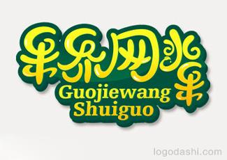 果界網(wǎng)水果logo標志logo設(shè)計，品牌vi設(shè)計