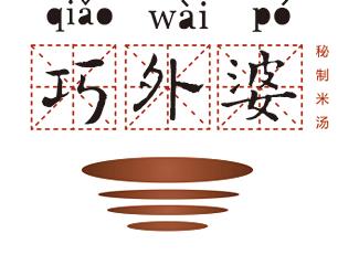 巧外婆秘制米湯標(biāo)志logo設(shè)計，品牌vi設(shè)計